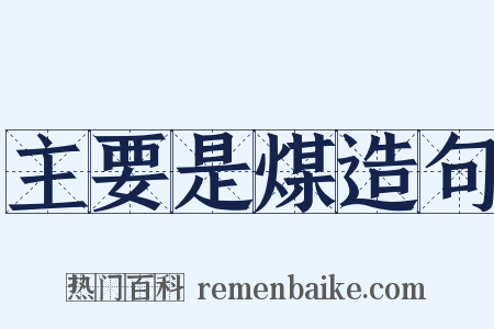 主要是煤造句是什么意思的图片